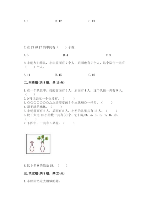 人教版一年级上册数学期末测试卷带答案（a卷）.docx