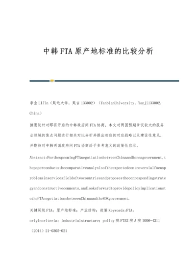 中韩FTA原产地标准的比较分析.docx