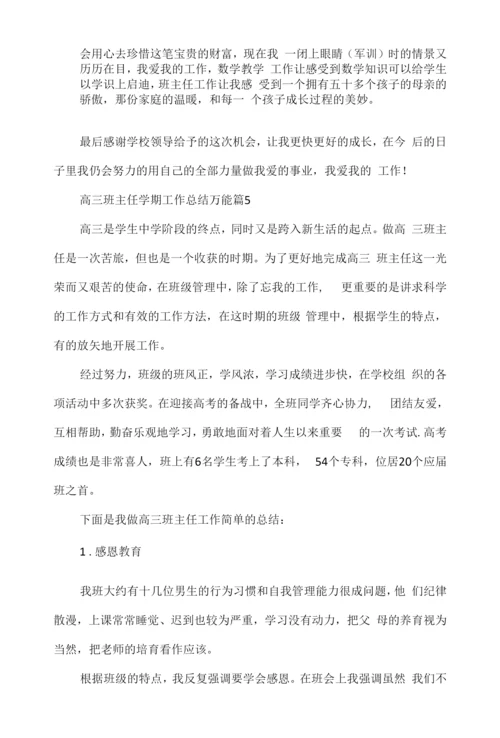 高三班主任学期工作总结万能.docx