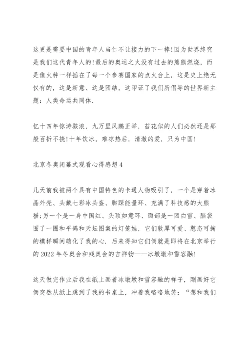 北京冬奥闭幕式观看心得感想（5篇）.docx