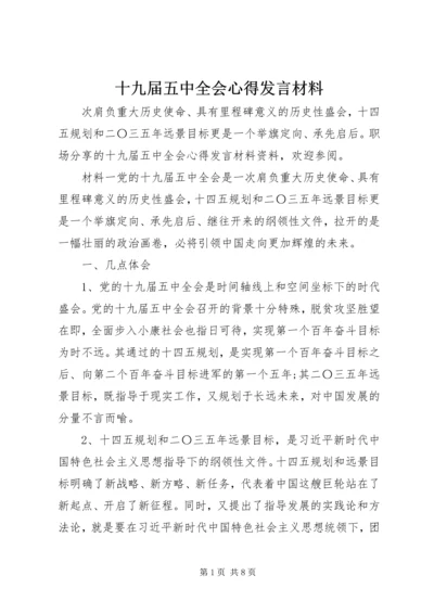 十九届五中全会心得发言材料.docx