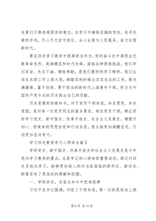 学习四史教育学习心得体会五篇.docx