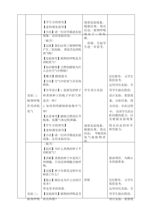 《绿色植物的呼吸作用》教学设计000859.docx