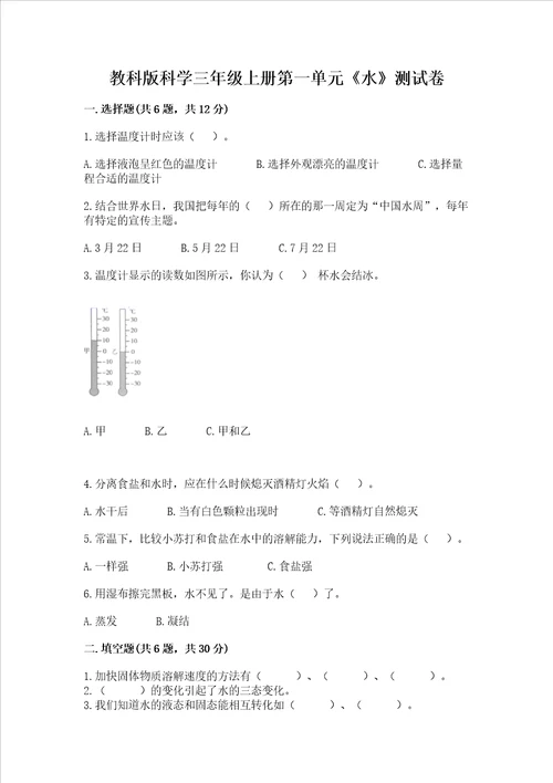 教科版科学三年级上册第一单元水测试卷含完整答案各地真题