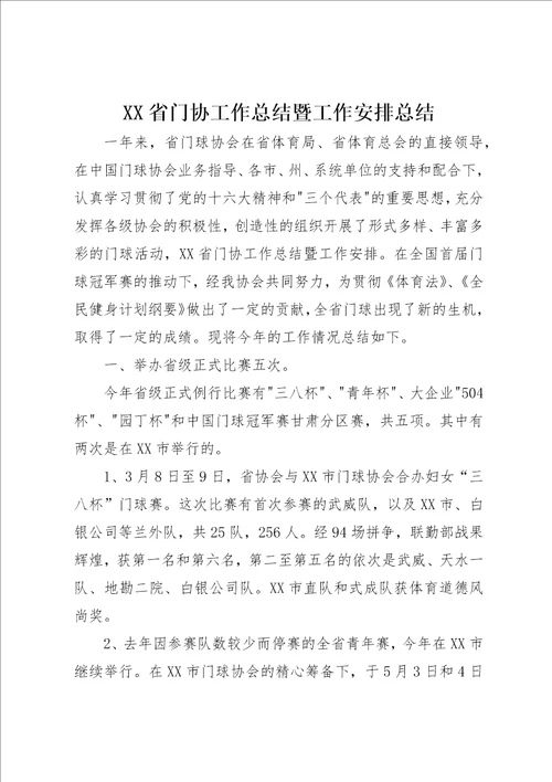 XX省门协工作总结暨工作安排总结