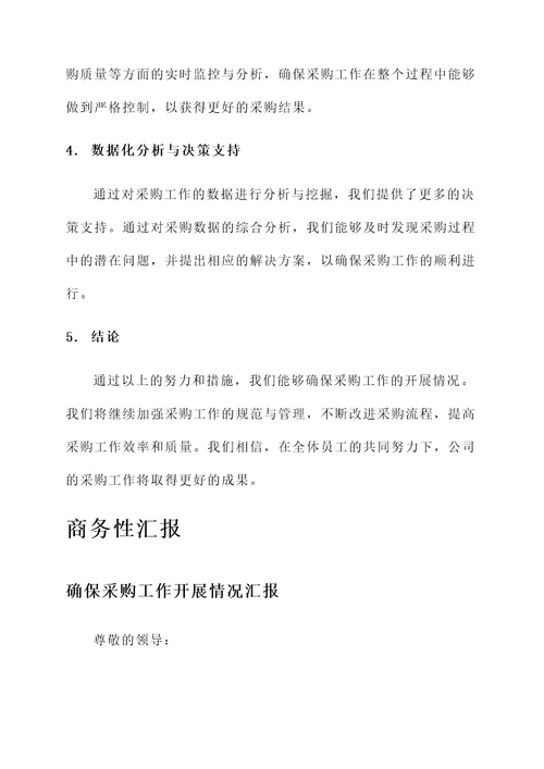 确保采购工作开展情况汇报