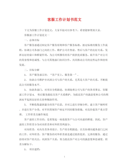 精编之客服工作计划书范文2.docx