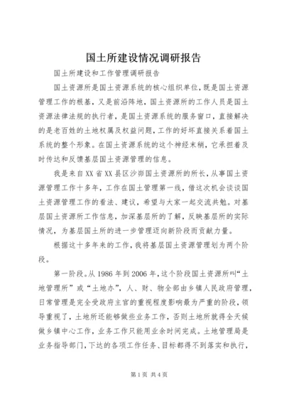 国土所建设情况调研报告 (3).docx