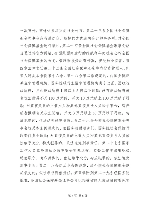 全国社会保障基金条例全文.docx