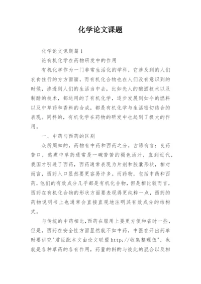 化学论文课题.docx