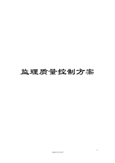 监理质量控制方案.docx