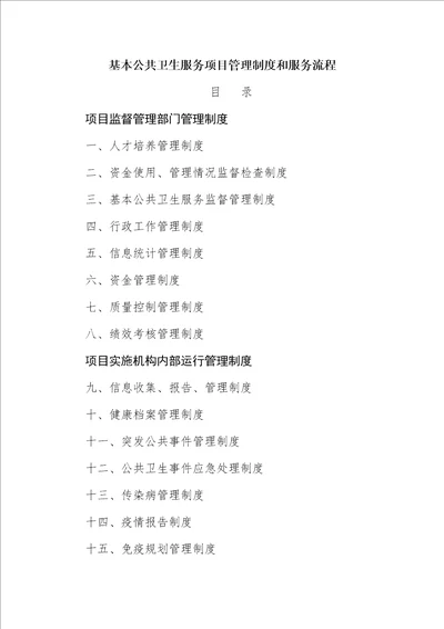 国家基本公共卫生服务项目管理制度和服务流程