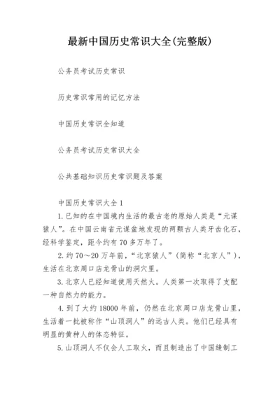 最新中国历史常识大全(完整版).docx