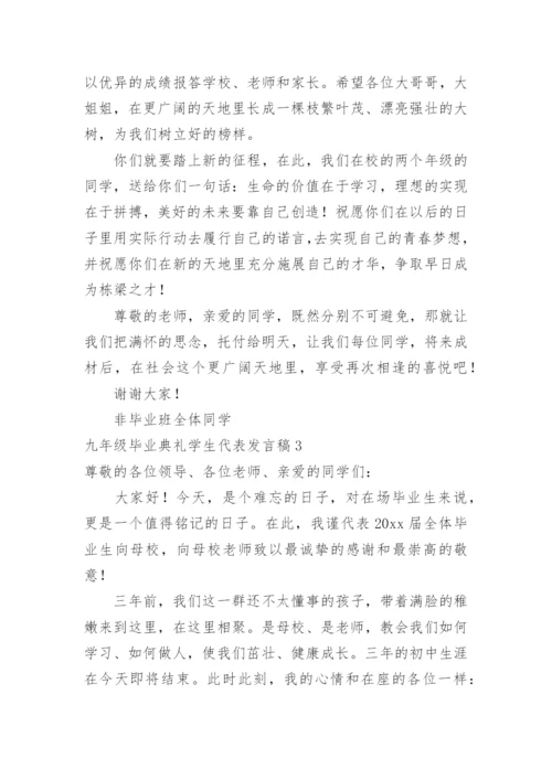 九年级毕业典礼学生代表发言稿.docx