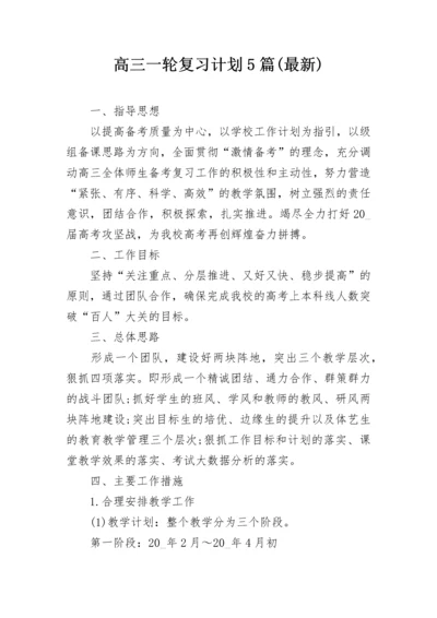 高三一轮复习计划5篇(最新).docx