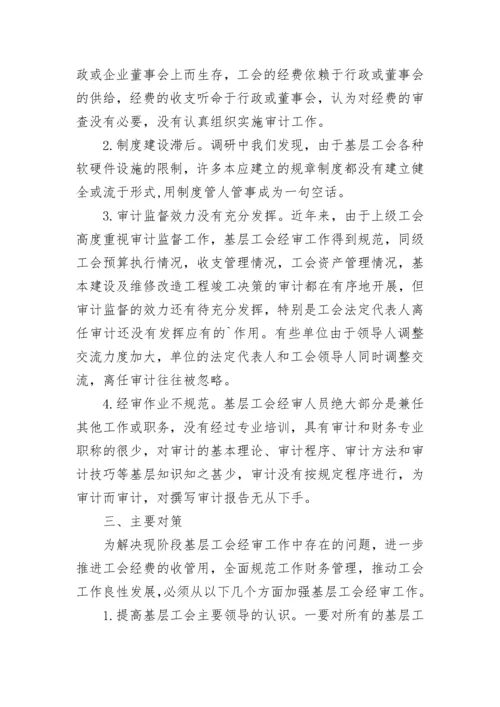 基层工会经审工作调研报告.docx