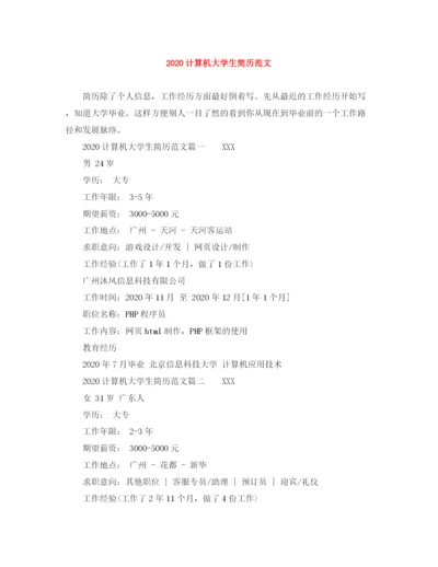 2023年计算机大学生简历范文.docx