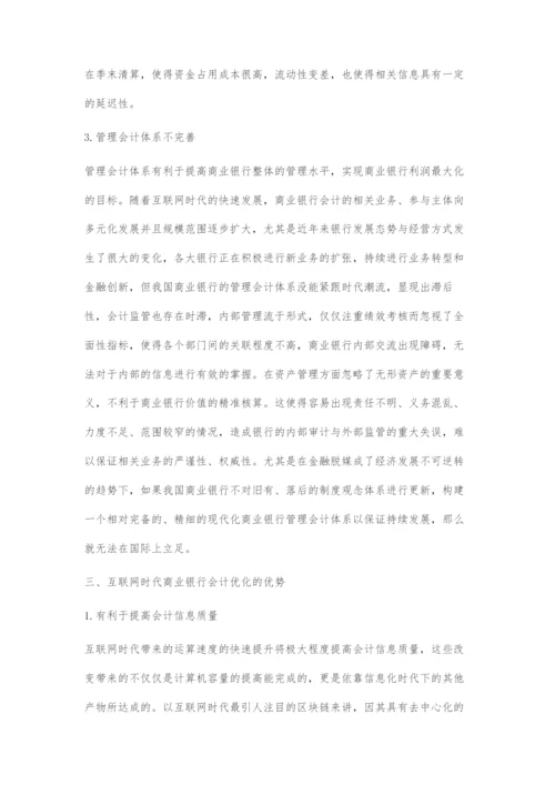 互联网时代下商业银行会计优化问题研究.docx