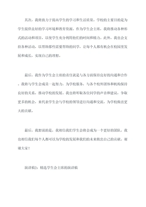 精选学生会主席的演讲稿