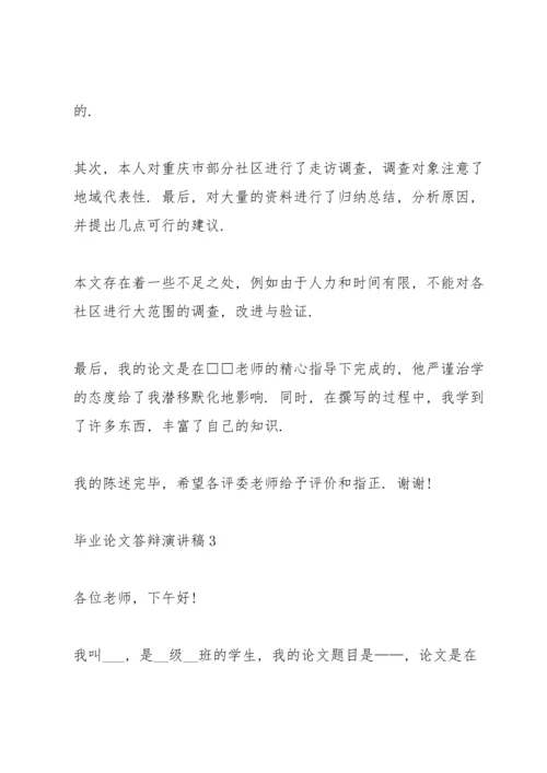 毕业论文答辩演讲稿范文集锦.docx