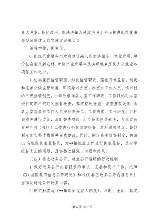 镇人民政府关于全面推进规范化服务型政府建设的实施方案.docx