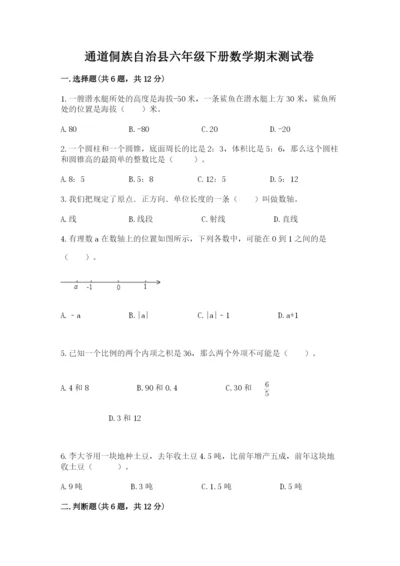 通道侗族自治县六年级下册数学期末测试卷及答案参考.docx