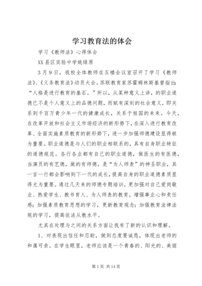 学习教育法的体会 (4).docx