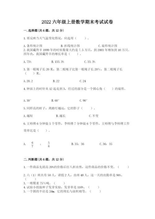 2022六年级上册数学期末考试试卷附参考答案（b卷）.docx