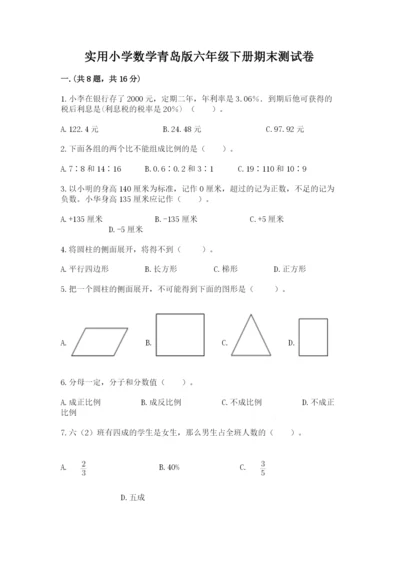 实用小学数学青岛版六年级下册期末测试卷（原创题）.docx