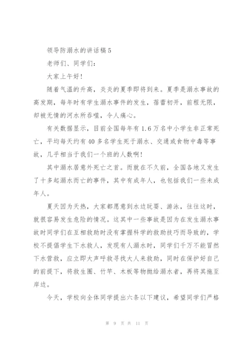 怎么写好领导防溺水的讲话稿五篇.docx