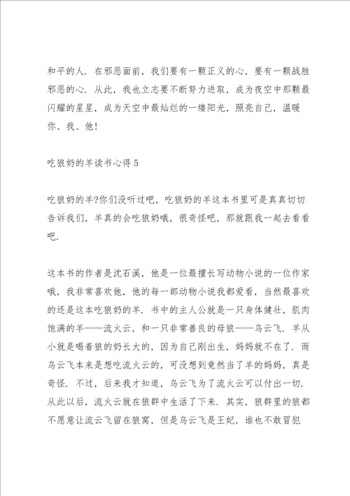 吃狼奶的羊读书心得10篇