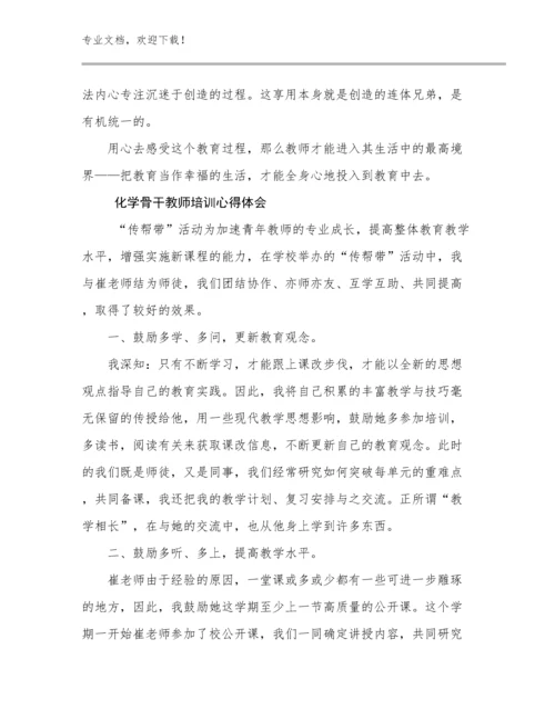 化学骨干教师培训心得体会优选例文24篇汇编.docx