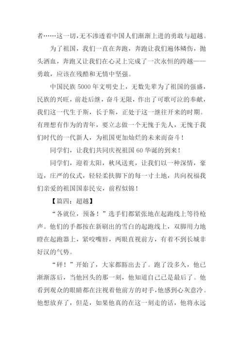 关于超越的作文.docx