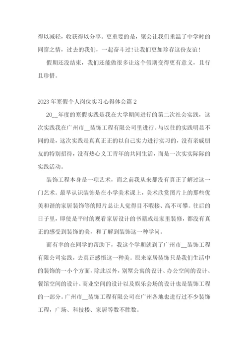 2023年寒假个人岗位实习心得体会(7篇).docx