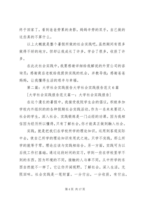 大学社会实践报告书精编.docx