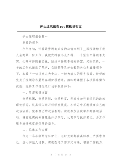 护士述职报告ppt模板说明文.docx