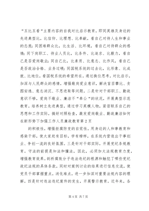 5如何在新形势下加强工作人员廉政教育.docx