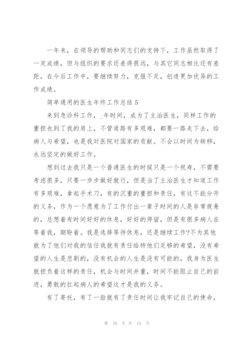 简单通用的医生年终工作总结.docx