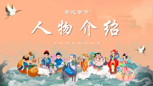 中国神话故事八仙过海各显神通通用PPT模板