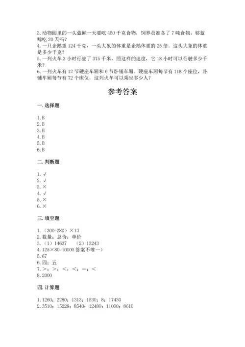 冀教版四年级下册数学第三单元 三位数乘以两位数 测试卷含答案【模拟题】.docx