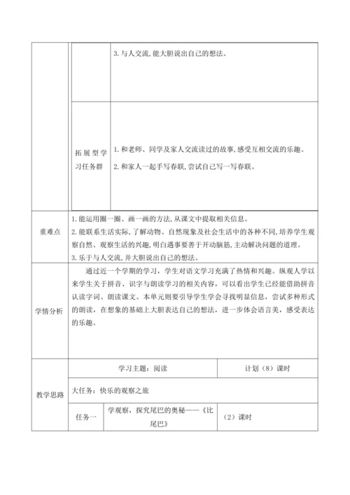 【新教材】统编版语文一上第八单元整体解析与规划 教学设计