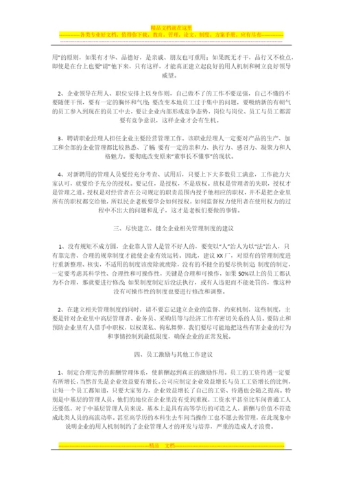 浅谈民营企业管理中存在的问题.docx