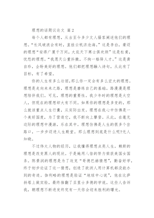 理想的话题议论文.docx