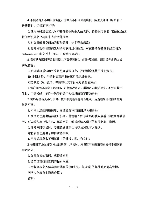 网络安全教育主题班会7篇