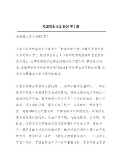 校园安全论文3000字3篇.docx