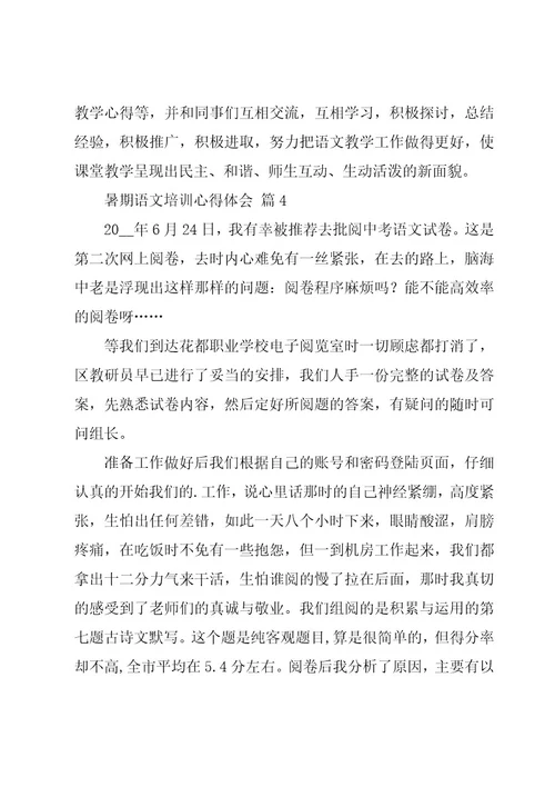 暑期语文培训心得体会（19篇）