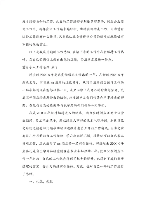 必备前台个人工作总结锦集七篇