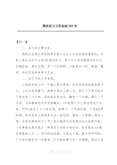 酒店实习工作总结500字.docx