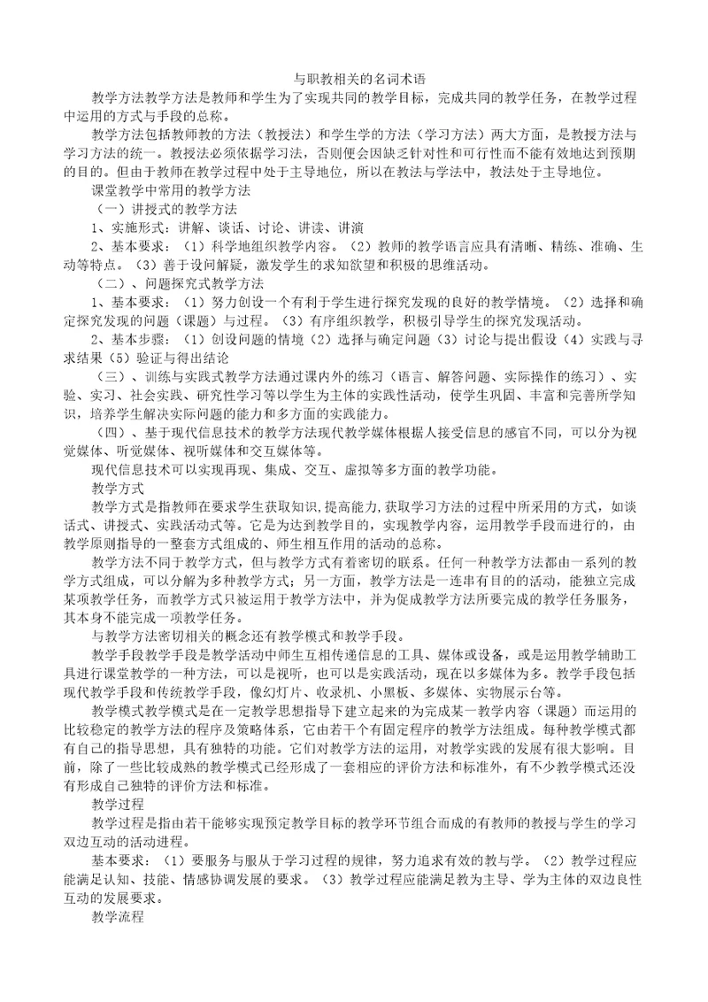 与职教相关的名词术语