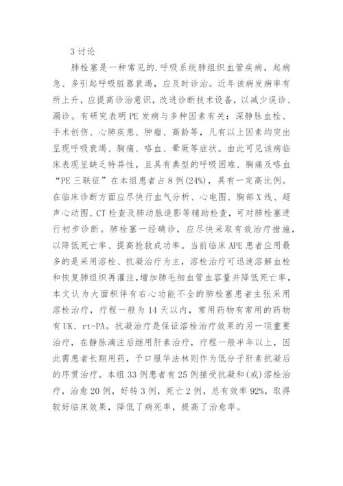 浅谈急性肺栓塞临床医学论文.docx